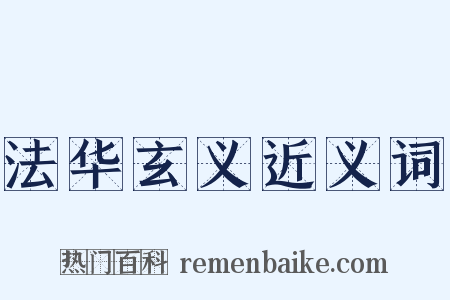 法华玄义近义词是什么意思的图片